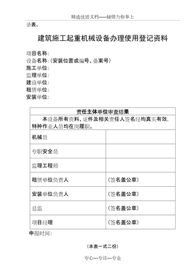 机械设备使用登记资料要求与普通机械设备安装服务流程详解