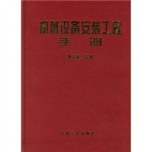 专业基石，实用指南 评《机械设备安装工程实用手册》